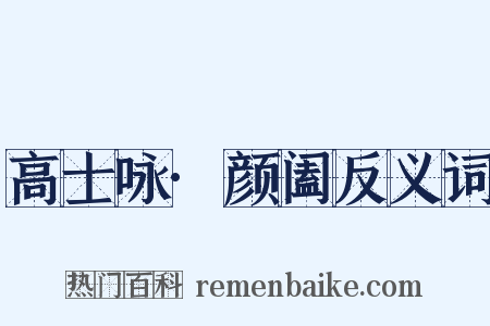 高士咏·颜阖反义词是什么意思的图片